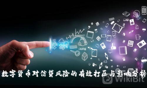 数字货币对信贷风险的有效打压与影响分析