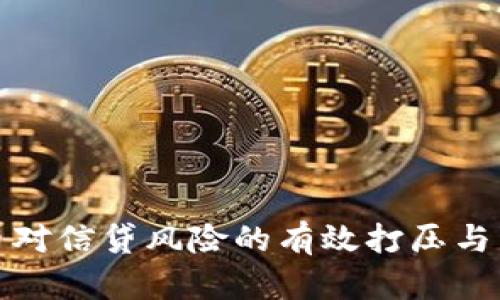 数字货币对信贷风险的有效打压与影响分析