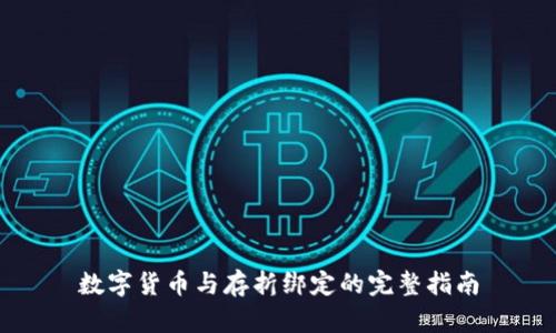 数字货币与存折绑定的完整指南