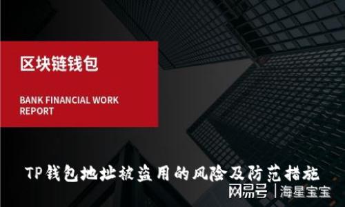 TP钱包地址被盗用的风险及防范措施