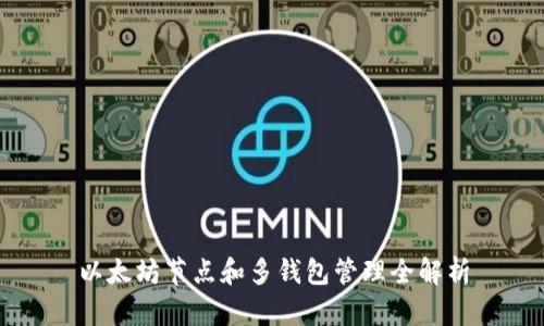 以太坊节点和多钱包管理全解析