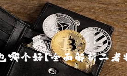 TP和CP钱包哪个好？全面解析二者特点与优劣
