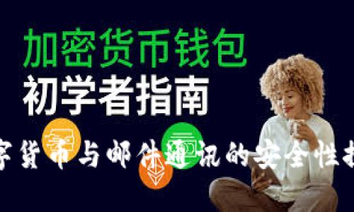 数字货币与邮件通讯的安全性探讨