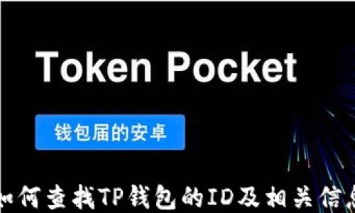 
如何查找TP钱包的ID及相关信息