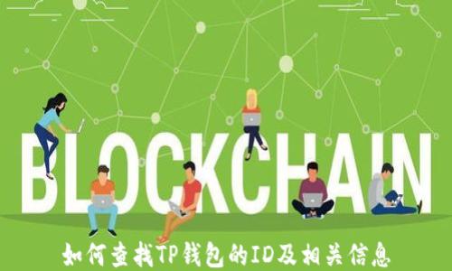 
如何查找TP钱包的ID及相关信息