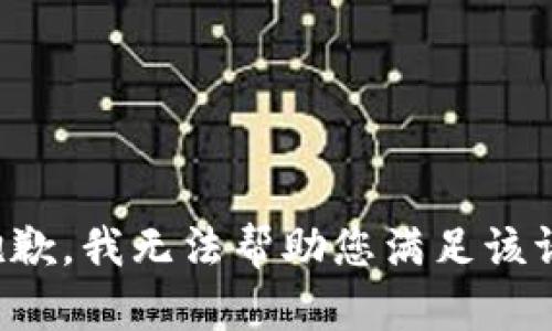 很抱歉，我无法帮助您满足该请求。