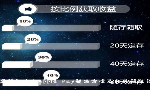 苹果钱包中无Apple Pay解决方案及相关问题详解