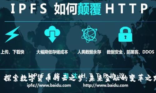 : 探索数字货币的云之梦：未来金融的变革之路