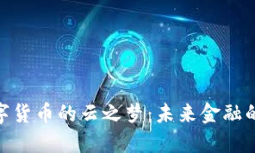 : 探索数字货币的云之梦：未来金融的变革之路