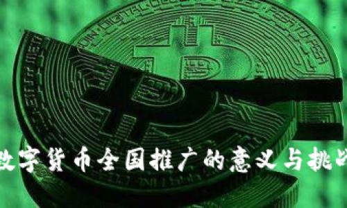 数字货币全国推广的意义与挑战