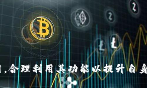   tp钱包如何做合约/  
 guanjianci tp钱包,合约,智能合约/ guanjianci 

tp钱包简介
TP钱包（TokenPocket）是一款功能强大的数字资产管理工具，广泛应用于数字货币交易和管理。它不仅支持多种主流区块链公链，如以太坊、波场、EOS等，还能支持DeFi项目、DApp等多种用途。在区块链技术快速发展的今天，合约的使用逐渐成为了数字资产交易的一种重要形式，而TP钱包凭借其便捷的操作和强大的功能，成为了很多用户的首选。

什么是智能合约？
智能合约是由代码编写的合约，运行在区块链上。它的作用是自动执行、控制或文档相关的法律事件和行动，确保合约的条款在没有中介的情况下自行实现。在以太坊等公链上，智能合约主要用来构建去中心化应用（DApp）及各种复杂的交易逻辑。
智能合约具备以下几个特点：
ul
    listrong自动化：/strong一旦部署，合约将根据事先设定的代码自动运行，减少了人为干预。/li
    listrong透明性：/strong所有的合约条款和执行情况都可以在区块链上查看，确保了信息的透明公开。/li
    listrong不可篡改：/strong执行后合约的结果不可更改，保证了合同的合法性和公平性。/li
    listrong去中心化：/strong没有单一的控制者来管理合约，降低了信任成本。/li
/ul

TP钱包如何创建智能合约
在TP钱包中创建智能合约的步骤相对简单。首先，你需要有一定的编程基础，并了解智能合约的开发语言，如Solidity（以太坊主要的智能合约语言）。以下是大致的步骤：

h41. 安装TP钱包/h4
首先，你需要下载安装TP钱包app。可以在iOS或Android的应用商店搜索“TP钱包”进行下载安装。

h42. 创建或导入钱包/h4
如果你是第一次使用TP钱包，可以选择创建一个新钱包。在创建钱包时，请务必妥善保存助记词和私钥，以免丢失。同时，如果你已有钱包，可以直接导入钱包。

h43. 连接到你的区块链网络/h4
TP钱包支持多条公链，因此在创建合约之前，你需要选择一个合适的区块链网络（例如以太坊）并连接上去。通常，可以在钱包的主界面上进行网络选择。

h44. 学习智能合约语言/h4
编写智能合约需要一定的编程经验，Solidity是以太坊最常用的语言。如果你不熟悉编程，建议先学习相关的编程基础，或者找到合适的示例代码进行修改。

h45. 编写合约代码/h4
在合约开发环境中（可以使用在线IDE如Remix），编写你的智能合约代码。下面是一个简单的智能合约示例：
pre
pragma solidity ^0.8.0;

contract SimpleStorage {
    uint storedData;

    function set(uint x) public {
        storedData = x;
    }

    function get() public view returns (uint) {
        return storedData;
    }
}
/pre

h46. 部署合约/h4
完成合约编写后，你需要将合约部署到区块链上。在TP钱包中，通常需要一些以太币（ETH）作为手续费。按提示操作，选择合适的网络和合约，进行部署操作。

常见问题探讨

问题一：智能合约可以解决哪些具体问题？
智能合约是一种创新的技术，能够为众多领域提供解决方案。这些解决方案主要体现在以下几个方面：

h41. 提高交易效率/h4
传统的交易方式往往需要通过中介进行处理，这样不仅耗时，而且成本也较高。而智能合约的自动化执行特性使得交易能够在没有中介的情况下高效完成，从而节省了时间和成本。

h42. 增强透明度和信任度/h4
由于区块链技术的透明性，所有智能合约的内容及其执行情况都可以被任何人查看。这种透明性增强了参与者之间的信任，促进了更加安全的商业交易。

h43. 防止作弊和纠纷/h4
智能合约一旦部署，内容就无法更改，执行结果也不会被篡改。因此，它能够有效防止各类违法行为和交易纠纷，确保各方的合法权益。

h44. 支持去中心化应用/h4
智能合约使得DApp的建设成为可能，为各种创新产品的落地提供了基础技术支持，推动了整个区块链生态的发展。

问题二：TP钱包的安全性如何保证？
TP钱包作为一款数字资产管理工具，其安全性是用户非常关注的一个方面。以下是TP钱包如何保障安全性的几项措施：

h41. 私钥管理/h4
TP钱包是用户完全控制私钥的数字钱包，用户的私钥保存在设备本地，而不是服务器上，这样大大降低了私钥被盗取的风险。用户在创建钱包时，必须保存好助记词或私钥，丢失则无法找回。

h42. 多重签名机制/h4
TP钱包提供多重签名功能，用户在进行大额交易时，可以设置多个人的签名确认后才能完成交易，这样可以有效防止私钥的单点故障。

h43. 二次验证/h4
TP钱包支持二次验证，例如手机短信或邮件确认，增加了账户安全防护层，减少了未授权交易的风险。

h44. 定期安全审计/h4
TP钱包会定期进行安全性审计及漏洞检测，及时修复潜在的安全漏洞，以保护用户的资产安全。

问题三：创建智能合约需要多少费用？
创建智能合约的费用问题一直是用户比较关心的话题，通常情况下，创建合约的费用主要由以下几个方面构成：

h41. 部署费用/h4
在以太坊等公链上，部署智能合约需要支付一定量的Gas费（即交易手续费），这个费用是根据网络拥堵情况而浮动的。在网络高峰期，Gas费可能会明显增加。

h42. 计算资源费用/h4
合约的执行消耗的计算资源也会影响总费用，越复杂的合约需要消耗的Gas越多，因此根据合约的复杂程度，可能会影响整体费用预算。

h43. 开发成本/h4
如果用户需要寻找专业的开发者进行合约开发，也会产生相应的开发费用。不同行业的合约开发费用差距比较大，一般需要事先进行市场评估。

h44. 维护费用/h4
合约部署后，后期的维护和更新也可能会引发费用，尤其是在需要对合约进行修改的情况下，可能涉及到再次部署及手续费。

问题四：TP钱包有哪些优势？
TP钱包在数字资产管理及智能合约方面具备多项优势，使其成为众多用户的首选：

h41. 跨链支持/h4
TP钱包支持多条公链，如以太坊、波场、EOS等，用户可以在同一钱包中管理不同链上的资产，方便了资产的集中管理。

h42. 用户友好的界面/h4
TP钱包拥有简洁直观的操作界面，用户可以轻松找到所需功能，并快速进行各项操作，适合新手和非技术用户使用。

h43. 丰富的DApp生态/h4
TP钱包中集成了大量的DApp，用户可以方便地接入DeFi、NFT等各种去中心化应用，极大地拓展了钱包的使用价值。

h44. 出色的安全性/h4
通过上述提到的多个安全机制，TP钱包能够确保用户资产的安全，降低风险，为用户的投资提供有力保障。

在现代数字经济中，TP钱包成为了许多用户进行资产管理和智能合约操作的理想选择。希望用户能够在使用TP钱包的过程中，充分理解智能合约的原理与应用，合理利用其功能以提升自身的投资效率与安全性。