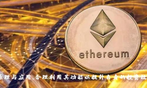   tp钱包如何做合约/  
 guanjianci tp钱包,合约,智能合约/ guanjianci 

tp钱包简介
TP钱包（TokenPocket）是一款功能强大的数字资产管理工具，广泛应用于数字货币交易和管理。它不仅支持多种主流区块链公链，如以太坊、波场、EOS等，还能支持DeFi项目、DApp等多种用途。在区块链技术快速发展的今天，合约的使用逐渐成为了数字资产交易的一种重要形式，而TP钱包凭借其便捷的操作和强大的功能，成为了很多用户的首选。

什么是智能合约？
智能合约是由代码编写的合约，运行在区块链上。它的作用是自动执行、控制或文档相关的法律事件和行动，确保合约的条款在没有中介的情况下自行实现。在以太坊等公链上，智能合约主要用来构建去中心化应用（DApp）及各种复杂的交易逻辑。
智能合约具备以下几个特点：
ul
    listrong自动化：/strong一旦部署，合约将根据事先设定的代码自动运行，减少了人为干预。/li
    listrong透明性：/strong所有的合约条款和执行情况都可以在区块链上查看，确保了信息的透明公开。/li
    listrong不可篡改：/strong执行后合约的结果不可更改，保证了合同的合法性和公平性。/li
    listrong去中心化：/strong没有单一的控制者来管理合约，降低了信任成本。/li
/ul

TP钱包如何创建智能合约
在TP钱包中创建智能合约的步骤相对简单。首先，你需要有一定的编程基础，并了解智能合约的开发语言，如Solidity（以太坊主要的智能合约语言）。以下是大致的步骤：

h41. 安装TP钱包/h4
首先，你需要下载安装TP钱包app。可以在iOS或Android的应用商店搜索“TP钱包”进行下载安装。

h42. 创建或导入钱包/h4
如果你是第一次使用TP钱包，可以选择创建一个新钱包。在创建钱包时，请务必妥善保存助记词和私钥，以免丢失。同时，如果你已有钱包，可以直接导入钱包。

h43. 连接到你的区块链网络/h4
TP钱包支持多条公链，因此在创建合约之前，你需要选择一个合适的区块链网络（例如以太坊）并连接上去。通常，可以在钱包的主界面上进行网络选择。

h44. 学习智能合约语言/h4
编写智能合约需要一定的编程经验，Solidity是以太坊最常用的语言。如果你不熟悉编程，建议先学习相关的编程基础，或者找到合适的示例代码进行修改。

h45. 编写合约代码/h4
在合约开发环境中（可以使用在线IDE如Remix），编写你的智能合约代码。下面是一个简单的智能合约示例：
pre
pragma solidity ^0.8.0;

contract SimpleStorage {
    uint storedData;

    function set(uint x) public {
        storedData = x;
    }

    function get() public view returns (uint) {
        return storedData;
    }
}
/pre

h46. 部署合约/h4
完成合约编写后，你需要将合约部署到区块链上。在TP钱包中，通常需要一些以太币（ETH）作为手续费。按提示操作，选择合适的网络和合约，进行部署操作。

常见问题探讨

问题一：智能合约可以解决哪些具体问题？
智能合约是一种创新的技术，能够为众多领域提供解决方案。这些解决方案主要体现在以下几个方面：

h41. 提高交易效率/h4
传统的交易方式往往需要通过中介进行处理，这样不仅耗时，而且成本也较高。而智能合约的自动化执行特性使得交易能够在没有中介的情况下高效完成，从而节省了时间和成本。

h42. 增强透明度和信任度/h4
由于区块链技术的透明性，所有智能合约的内容及其执行情况都可以被任何人查看。这种透明性增强了参与者之间的信任，促进了更加安全的商业交易。

h43. 防止作弊和纠纷/h4
智能合约一旦部署，内容就无法更改，执行结果也不会被篡改。因此，它能够有效防止各类违法行为和交易纠纷，确保各方的合法权益。

h44. 支持去中心化应用/h4
智能合约使得DApp的建设成为可能，为各种创新产品的落地提供了基础技术支持，推动了整个区块链生态的发展。

问题二：TP钱包的安全性如何保证？
TP钱包作为一款数字资产管理工具，其安全性是用户非常关注的一个方面。以下是TP钱包如何保障安全性的几项措施：

h41. 私钥管理/h4
TP钱包是用户完全控制私钥的数字钱包，用户的私钥保存在设备本地，而不是服务器上，这样大大降低了私钥被盗取的风险。用户在创建钱包时，必须保存好助记词或私钥，丢失则无法找回。

h42. 多重签名机制/h4
TP钱包提供多重签名功能，用户在进行大额交易时，可以设置多个人的签名确认后才能完成交易，这样可以有效防止私钥的单点故障。

h43. 二次验证/h4
TP钱包支持二次验证，例如手机短信或邮件确认，增加了账户安全防护层，减少了未授权交易的风险。

h44. 定期安全审计/h4
TP钱包会定期进行安全性审计及漏洞检测，及时修复潜在的安全漏洞，以保护用户的资产安全。

问题三：创建智能合约需要多少费用？
创建智能合约的费用问题一直是用户比较关心的话题，通常情况下，创建合约的费用主要由以下几个方面构成：

h41. 部署费用/h4
在以太坊等公链上，部署智能合约需要支付一定量的Gas费（即交易手续费），这个费用是根据网络拥堵情况而浮动的。在网络高峰期，Gas费可能会明显增加。

h42. 计算资源费用/h4
合约的执行消耗的计算资源也会影响总费用，越复杂的合约需要消耗的Gas越多，因此根据合约的复杂程度，可能会影响整体费用预算。

h43. 开发成本/h4
如果用户需要寻找专业的开发者进行合约开发，也会产生相应的开发费用。不同行业的合约开发费用差距比较大，一般需要事先进行市场评估。

h44. 维护费用/h4
合约部署后，后期的维护和更新也可能会引发费用，尤其是在需要对合约进行修改的情况下，可能涉及到再次部署及手续费。

问题四：TP钱包有哪些优势？
TP钱包在数字资产管理及智能合约方面具备多项优势，使其成为众多用户的首选：

h41. 跨链支持/h4
TP钱包支持多条公链，如以太坊、波场、EOS等，用户可以在同一钱包中管理不同链上的资产，方便了资产的集中管理。

h42. 用户友好的界面/h4
TP钱包拥有简洁直观的操作界面，用户可以轻松找到所需功能，并快速进行各项操作，适合新手和非技术用户使用。

h43. 丰富的DApp生态/h4
TP钱包中集成了大量的DApp，用户可以方便地接入DeFi、NFT等各种去中心化应用，极大地拓展了钱包的使用价值。

h44. 出色的安全性/h4
通过上述提到的多个安全机制，TP钱包能够确保用户资产的安全，降低风险，为用户的投资提供有力保障。

在现代数字经济中，TP钱包成为了许多用户进行资产管理和智能合约操作的理想选择。希望用户能够在使用TP钱包的过程中，充分理解智能合约的原理与应用，合理利用其功能以提升自身的投资效率与安全性。