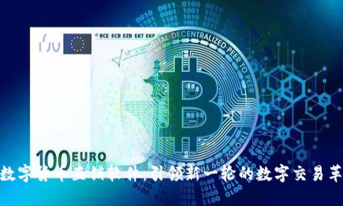 : 数字货币直销软件：引领新一轮的数字交易革命