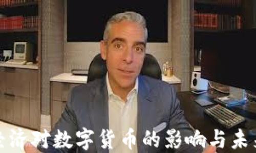 
数字经济对数字货币的影响与未来发展
