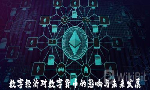 
数字经济对数字货币的影响与未来发展