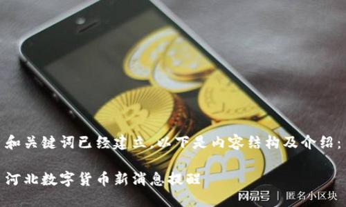 和关键词已经建立。以下是内容结构及介绍：

河北数字货币新消息提醒
