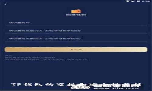 TP钱包的空投和安全性分析