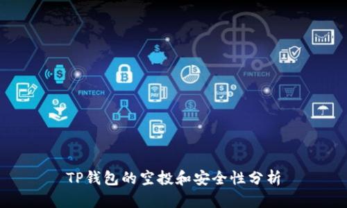 TP钱包的空投和安全性分析