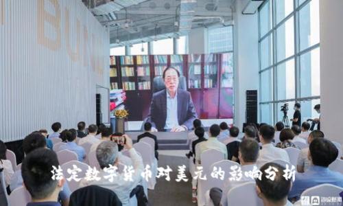法定数字货币对美元的影响分析