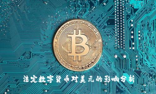 法定数字货币对美元的影响分析