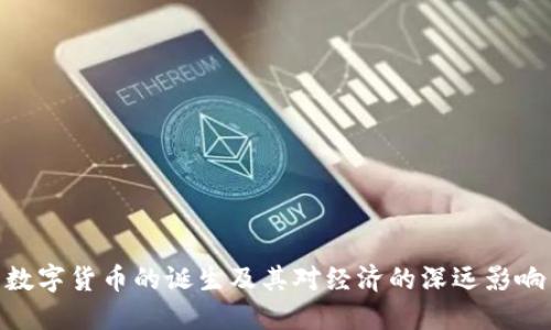 数字货币的诞生及其对经济的深远影响