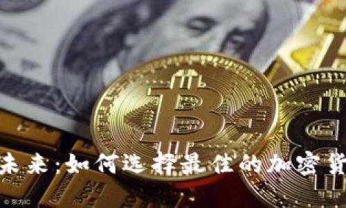: 数字货币未来：如何选择最佳的加密货币投资机会