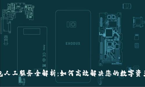 TP钱包人工服务全解析：如何高效解决您的数字资产问题