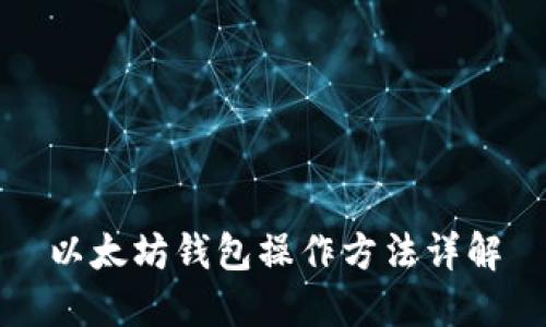 以太坊钱包操作方法详解