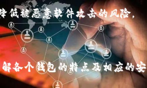 tp钱包和比特派钱包哪个安全些

tp钱包,比特派钱包,加密货币安全/guanjianci

在当今快速发展的数字经济环境中，加密货币钱包的安全性成为投资者关注的重要话题。tp钱包（TokenPocket）和比特派钱包（Bitpie）都是知名的加密货币钱包，各自有着独特的优势与劣势。在讨论哪款钱包更安全之前，首先，我们需要了解它们的功能、特点和用户体验。

一、tp钱包简介
tp钱包是一款支持多链的去中心化数字资产钱包，主要面向Ethereum、TRON等公链用户。tp钱包的主要特点是用户友好的界面、支持无缝切换公链、以及TokenEconomy结构。此外，tp钱包还提供了多种功能，如DApp浏览器、去中心化交易、NFT支持等，增强了用户的使用体验。

二、比特派钱包简介
比特派钱包也是一款多链钱包，支持包括比特币、以太坊等在内的多种数字资产。比特派钱包致力于为用户提供安全、便捷的数字资产管理体验，其功能特点包括高效的交易体检、内置的去中心化交易市场等。比特派钱包的安全机制包括私钥本地存储、多重签名机制等，以保证用户资金的安全性。

三、tp钱包的安全性分析
tp钱包实现安全的主要措施包括多重签名技术、加密技术和本地私钥管理。用户的私钥不会存储在云端，而是加密保存在用户的设备上。这意味着即使服务器遭遇攻击，黑客也无法获取用户的私钥。此外，tp钱包会定期进行安全审计，以检测可能存在的安全漏洞和风险。

四、比特派钱包的安全性分析
比特派在安全性上同样表现出色，它采用先进的多重签名技术，使用私钥本地管理的方式储存用户的数字资产。比特派还建立了安全的体系架构，对用户的交易进行高效的检测和监控，防止异常交易。此外，比特派定期更新其安全措施，以抵御新的安全威胁。

五、tp钱包与比特派钱包的总结比较
总体而言，tp钱包和比特派钱包在安全性上都表现出色，采取了多种措施来保护用户的资金。用户在选择时，除了安全性外也应关注性能、用户体验、功能等因素。根据大多数用户的反馈，选择“更符合自己需求”的钱包更为重要。

四个相关的问题

1. tp钱包和比特派钱包各自支持哪些加密货币？

tp钱包和比特派钱包都具备多链支持的能力，下面我们将详细分析这两款钱包各自支持的主要加密货币。

tp钱包支持的加密货币：
tp钱包作为一款多链钱包，主要支持以太坊（ETH）、TRON（TRX）、EOS等多个公链的代币。此外，tp钱包还支持包括但不限于USDT、BNB、NFT等多种数字资产。其支持的链越多，用户就能更灵活地进行资产管理，能够满足不同投资者和用户的需求。

比特派钱包支持的加密货币：
比特派钱包同样提供广泛的加密货币支持，主要包括比特币（BTC）、以太坊（ETH）、以太坊经典（ETC）、莱特币（LTC）等热门数字资产。此外，比特派也支持ERC-20及各种代币的存储及管理，使得用户可以在同一平台上便捷地管理多种资产。

综上所述，tp钱包和比特派钱包都支持丰富的加密货币选择，但具体哪款钱包适合用户还需结合个人需求，选择支持其投资品种的钱包会更为适合。

2. 用户在选择加密货币钱包时应关注哪些安全指标？

选择加密货币钱包时，用户应关注多个安全指标，以确保其数字资产的安全。以下是一些关键的安全指标：

1. 私钥管理：
用户的私钥是访问其数字资产的唯一凭证，因此重要的是选择一个能确保私钥安全管理的钱包。理想情况下，钱包应采用本地私钥管理方案，即私钥存储在用户设备上，而不是通过云端存储。这降低了黑客获取用户私钥的风险。

2. 多重签名技术：
多重签名是一种提高钱包安全性的技术，它要求多个密钥才能进行交易。这就使得即便有某个密钥被盗，黑客仍然无法单独完成转账。在可能的情况下，选择支持多重签名技术的钱包可以显著提高安全性。

3. 安全审计和更新：
合格的钱包公司应定期进行安全审计，寻找并修复安全漏洞、加强安全措施。此外，钱包的软件应保持定期更新以抵御新出现的安全威胁。用户应了解钱包开发团队的背景和更新历史。

4. 社区和用户反馈：
用户在选择钱之前可以参考社区的反馈。较高的用户满意度和良好的声望通常是钱包安全性和可靠性的体现。用户可以通过各种论坛、社交媒体或专业网站了解其他用户的评价。

以上四个要素构成了用户在选择加密货币钱包时所需探讨的安全指标，理解这些概念有助于用户更清晰地评估钱包的安全性。

3. tp钱包和比特派钱包在使用体验上的比较？

tp钱包和比特派钱包不仅在安全性上有各自的优势，其使用体验也是用户选择的重要考虑因素。以下是对这两款钱包使用体验的详细比较。

tp钱包的使用体验：
tp钱包的界面设计相对简单直观，用户可以很容易地进行资产管理和交易。它的DApp浏览器支持各种去中心化应用，用户可以通过钱包直接访问各类产品。同时，tp钱包也具备快速交易的特点，无需等待过长的时间，提升了用户的交易效率。
需要注意的是，尽管tp钱包界面友好，但对于新手用户来说，可能仍需适应一些功能。例如，首次使用时，部分用户可能会感到对于如何配置和使用某些功能不够明确，进而影响整体体验。

比特派钱包的使用体验：
比特派钱包则较为注重用户的便捷性，界面简洁，用户能够较快上手使用。比特派钱包的特色在于内置的去中心化交易市场，用户可以直接在钱包中进行资产兑换，这对希望降低转账成本的用户至关重要。此外，比特派提供了交易提醒的功能，帮助用户捕捉市场行情。
尽管比特派钱包在功能和用户体验上表现良好，但其在某些方面的功能却相对较少，特别是在先进的功能上，可能无法满足需求更高的用户。

总结而言，tp钱包与比特派钱包各自的使用体验有其特点，tp钱包更偏向功能丰富的用户，而比特派钱包则更注重易用性和便捷性，最终选择应根据用户的个人需求来决定。

4. 如何提高在tp钱包和比特派钱包中的安全性？

为了确保在pd钱包和比特派钱包中的资金安全，用户可以采取多种策略。以下是提高安全性的几个有效方法：

1. 使用强密码：
在创建账户时，应尽量使用复杂且难以猜测的密码，并定期更换密码。强密码应包含字母、数字及特殊字符的组合，以增加破解难度。此外，确保没有人知道您的密码，避免把密码保存在不安全的地方。

2. 开启两步验证：
若钱包支持两步验证（2FA），务必启用此功能。两步验证提供额外的安全层次，即使您的账户密码被盗，黑客仍需通过双重认证才能访问您的账户。这可大大提高账户的安全性。

3. 定期备份钱包：
定期备份钱包的信息（如助记词、私钥等），以防丢失或损坏。建议将备份信息保存在多个安全地点，并防止被他人获取。使用硬件钱包、冷钱包等方式记录私钥，是一种比较安全的备份方式。

4. 谨慎处理网络安全： 
用户在使用钱包时需保持警惕，避免在公共Wi-Fi网络上进行交易。此外，要确保所在设备的安全，使用最新的反病毒软件，可以有效降低被恶意软件攻击的风险。

合理的安全措施和意识是确保加密货币交易安全的根本，用户在选择钱包时应充分研究并实施各种安全策略，以保护自身的权益。

总之，对于tp钱包和比特派钱包的安全性和使用体验，各有千秋。无论选择哪个钱包，安全性始终是用户最为看重的因素之一，深入了解各个钱包的特点及相应的安全措施，将有助于用户更好地管理和保护自己的数字资产。