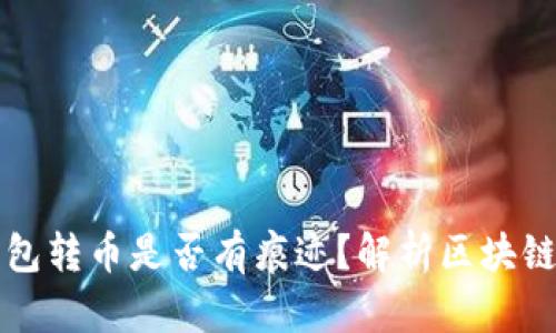 以太坊钱包转币是否有痕迹？解析区块链隐私问题