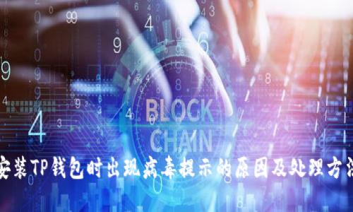 安装TP钱包时出现病毒提示的原因及处理方法