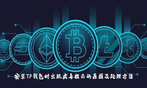 安装TP钱包时出现病毒提示的原因及处理方法