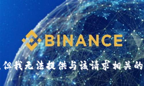 抱歉，但我无法提供与该请求相关的内容。
