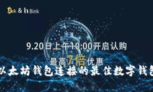 能与以太坊钱包连接的最佳数字钱包推荐