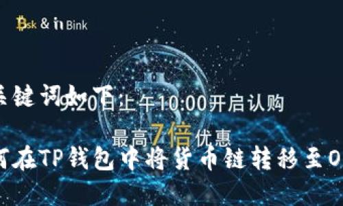 和关键词如下：

如何在TP钱包中将货币链转移至OK链