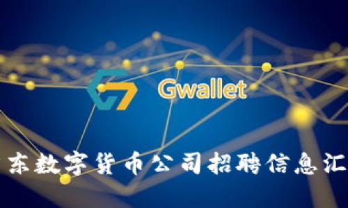 广东数字货币公司招聘信息汇总