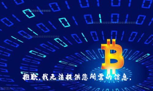 抱歉，我无法提供您所需的信息。