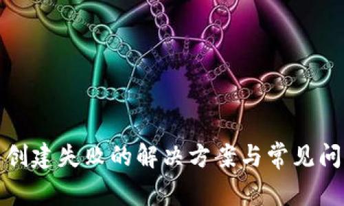 TP钱包创建失败的解决方案与常见问题解答