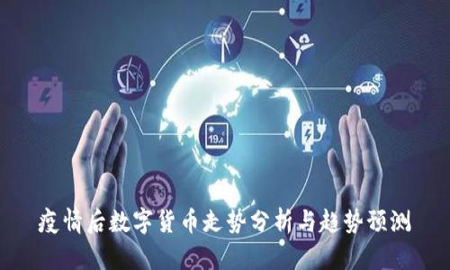 疫情后数字货币走势分析与趋势预测