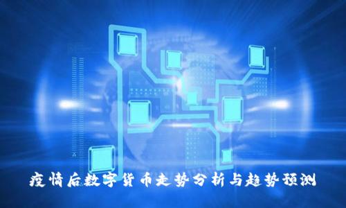 疫情后数字货币走势分析与趋势预测