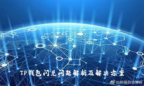 TP钱包闪兑问题解析及解决方案