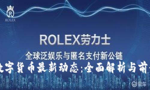 央行数字货币最新动态：全面解析与前景展望