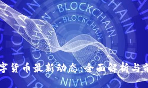 央行数字货币最新动态：全面解析与前景展望