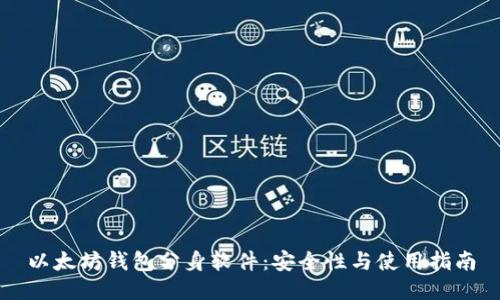 以太坊钱包分身软件：安全性与使用指南