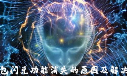 
TP钱包闪兑功能消失的原因及解决方案