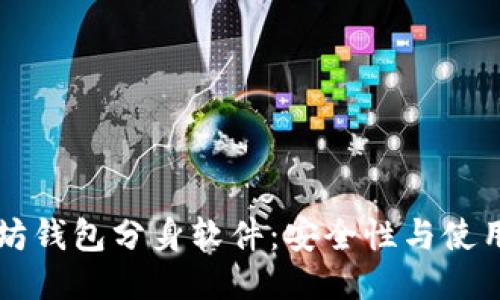 以太坊钱包分身软件：安全性与使用指南