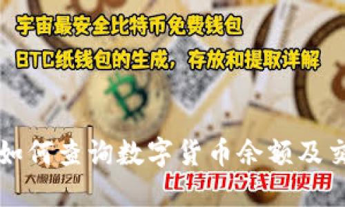 TP钱包如何查询数字货币余额及交易记录