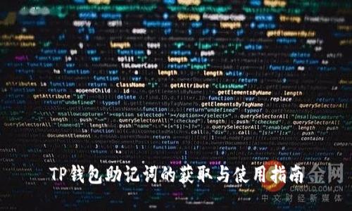 TP钱包助记词的获取与使用指南