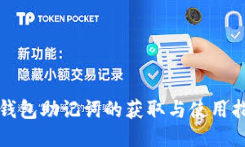 TP钱包助记词的获取与使用指南