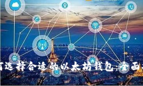 如何选择合适的以太坊钱包：全面指南